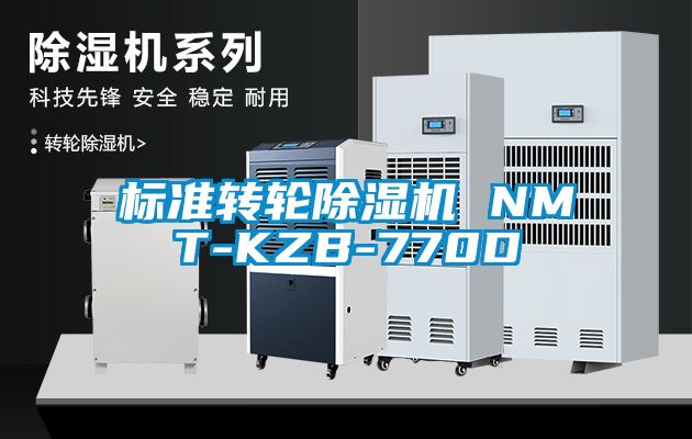 标准转轮黄瓜视频下载污机 NMT-KZB-770D