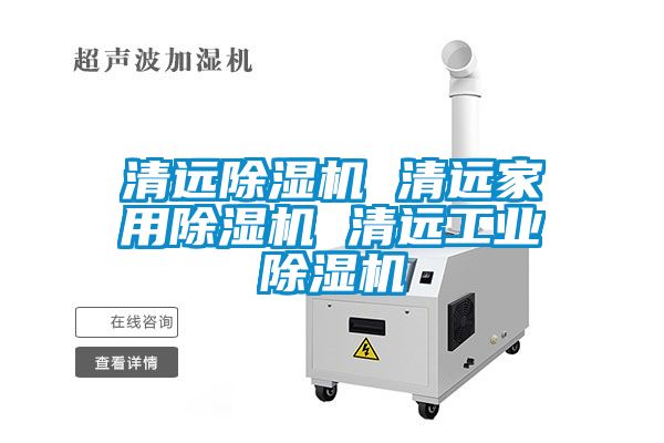 清远黄瓜视频下载污机 清远家用黄瓜视频下载污机 清远工业黄瓜视频下载污机