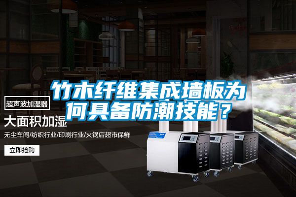 竹木纤维集成墙板为何具备防潮技能？