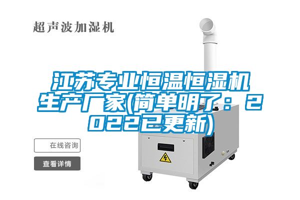 江苏专业恒温恒湿机生产厂家(简单明了：2022已更新)