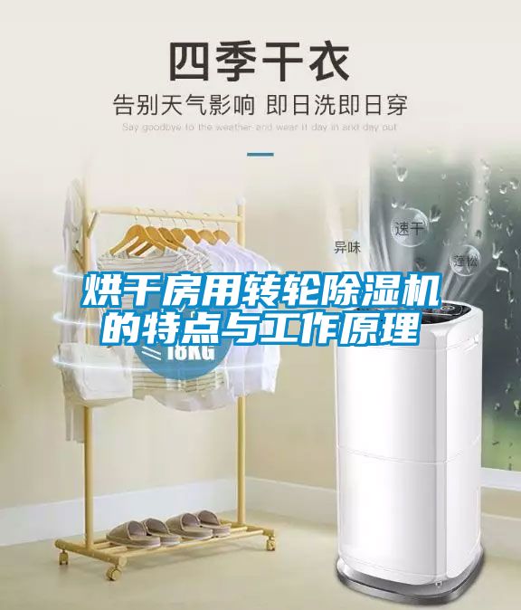 烘干房用转轮黄瓜视频下载污机的特点与工作原理