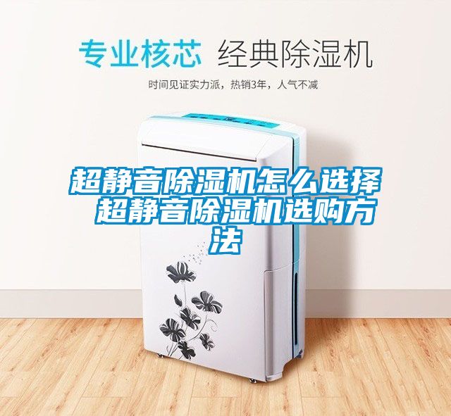 超静音黄瓜视频下载污机怎么选择 超静音黄瓜视频下载污机选购方法