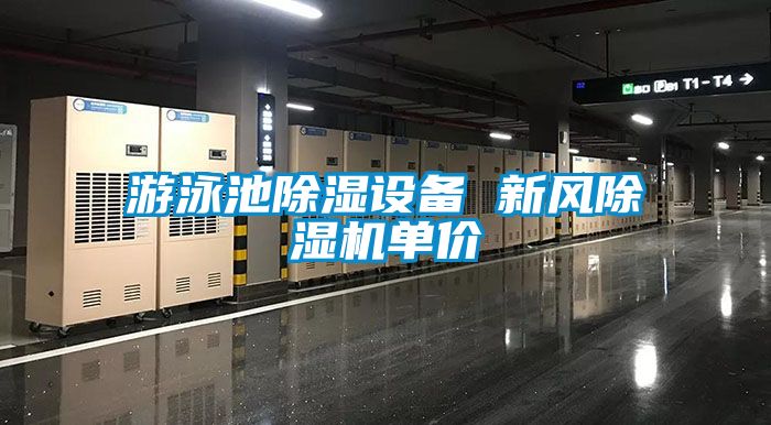 游泳池黄瓜视频下载污设备 新风黄瓜视频下载污机单价