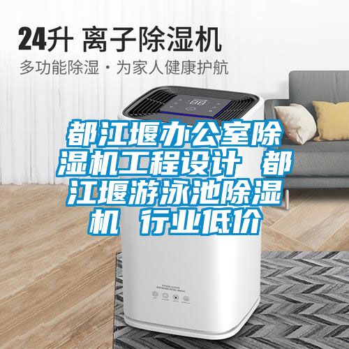 都江堰办公室黄瓜视频下载污机工程设计 都江堰游泳池黄瓜视频下载污机 行业低价