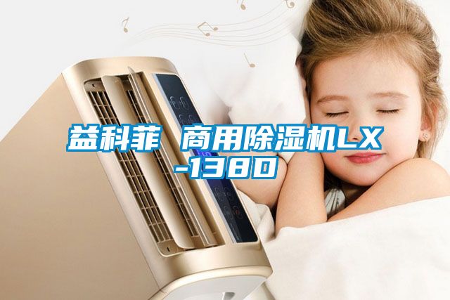 益科菲 商用黄瓜视频下载污机LX-138D