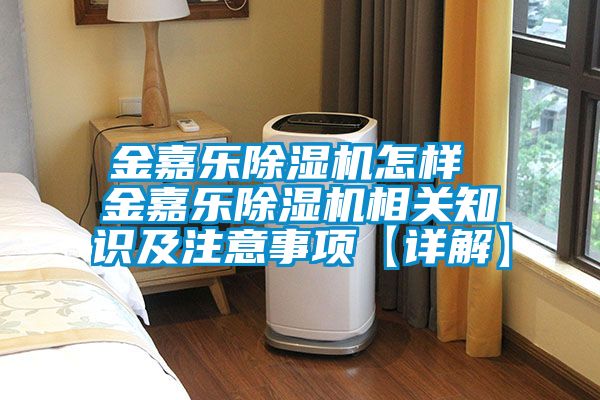 金嘉乐黄瓜视频下载污机怎样 金嘉乐黄瓜视频下载污机相关知识及注意事项【详解】