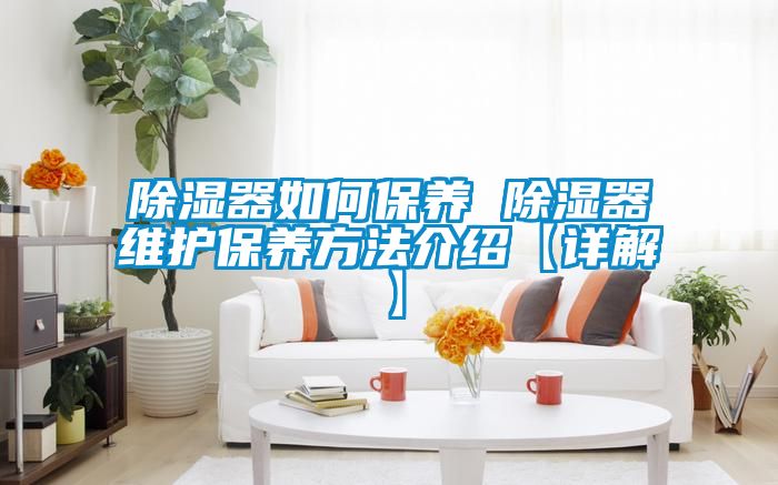 黄瓜视频下载污器如何保养 黄瓜视频下载污器维护保养方法介绍【详解】