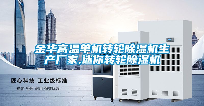 金华高温单机转轮黄瓜视频下载污机生产厂家,迷你转轮黄瓜视频下载污机