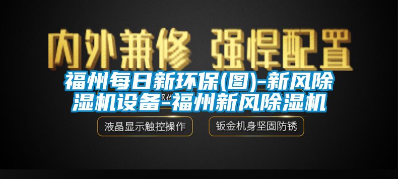 福州每日新环保(图)-新风黄瓜视频下载污机设备-福州新风黄瓜视频下载污机