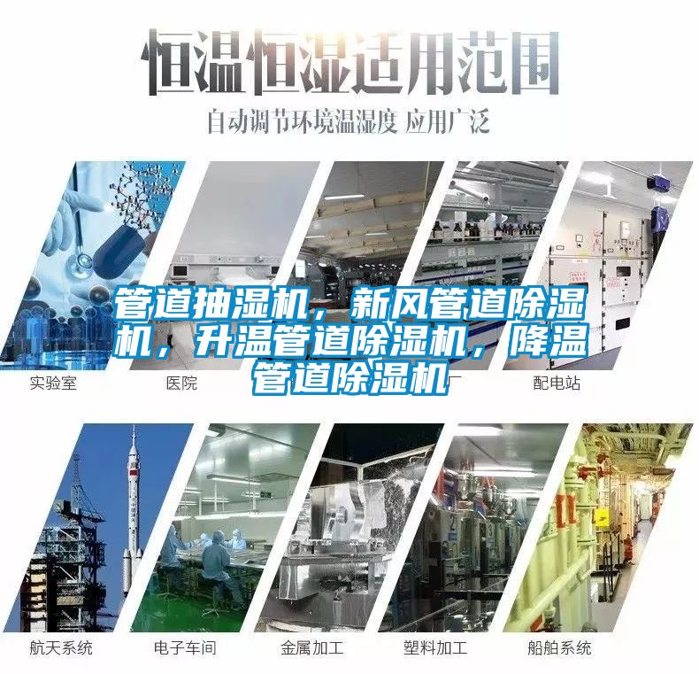 管道抽湿机，新风管道黄瓜视频下载污机，升温管道黄瓜视频下载污机，降温管道黄瓜视频下载污机