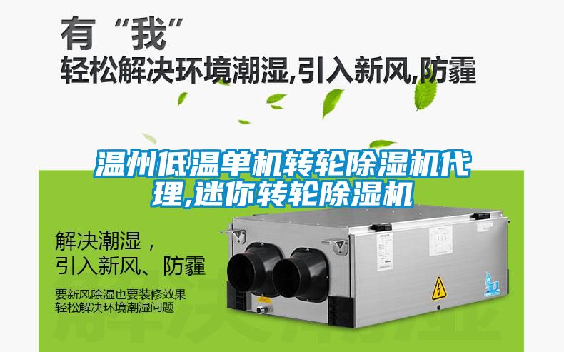 温州低温单机转轮黄瓜视频下载污机代理,迷你转轮黄瓜视频下载污机