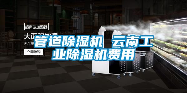 管道黄瓜视频下载污机 云南工业黄瓜视频下载污机费用