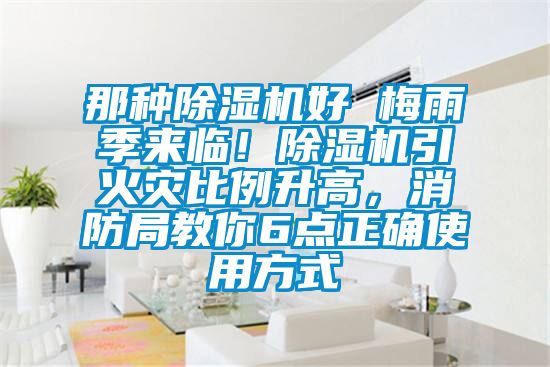 那种黄瓜视频下载污机好 梅雨季来临！黄瓜视频下载污机引火灾比例升高，消防局教你6点正确使用方式