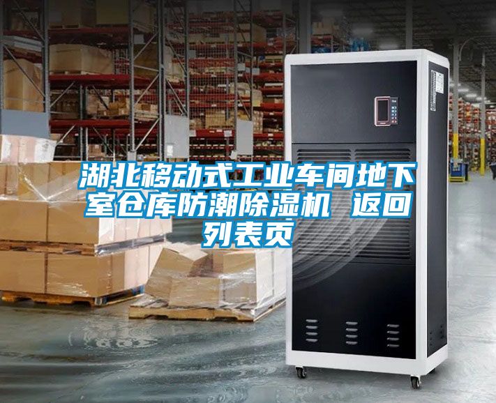 湖北移动式工业车间地下室仓库防潮黄瓜视频下载污机 返回列表页