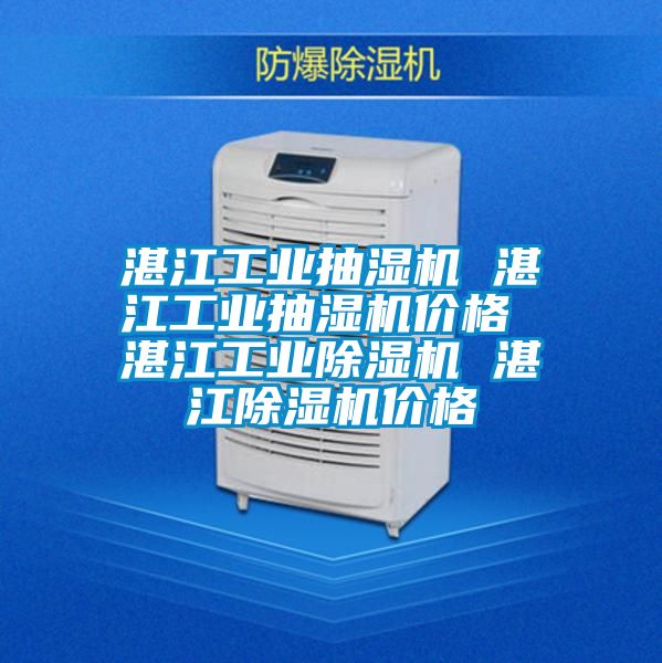 湛江工业抽湿机 湛江工业抽湿机价格 湛江工业黄瓜视频下载污机 湛江黄瓜视频下载污机价格