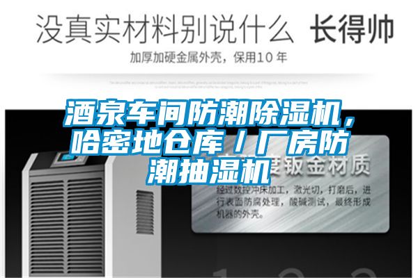 酒泉车间防潮黄瓜视频下载污机，哈密地仓库／厂房防潮抽湿机