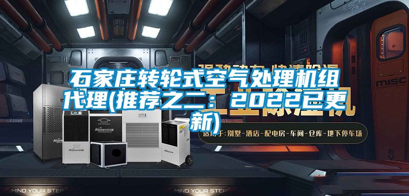 石家庄转轮式空气处理机组代理(推荐之二：2022已更新)
