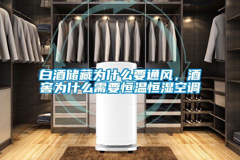 白酒储藏为什么要通风，酒窖为什么需要恒温恒湿空调
