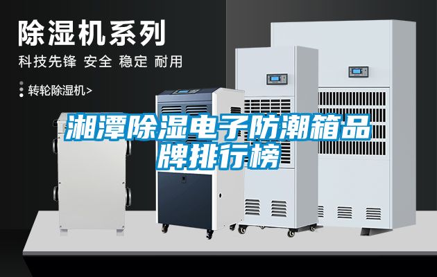 湘潭黄瓜视频下载污电子防潮箱品牌排行榜