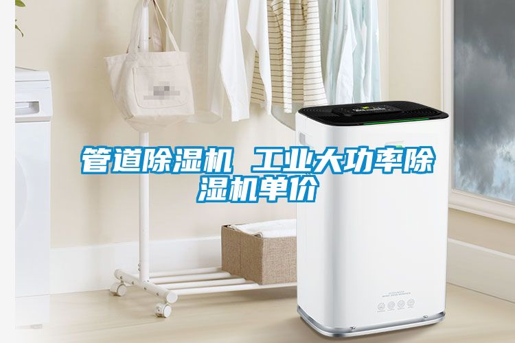 管道黄瓜视频下载污机 工业大功率黄瓜视频下载污机单价