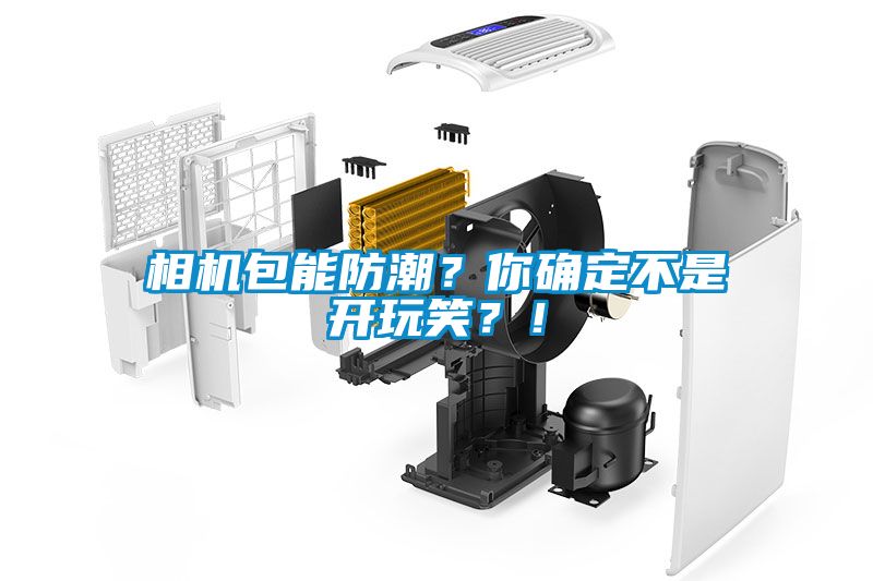 相机包能防潮？你确定不是开玩笑？！