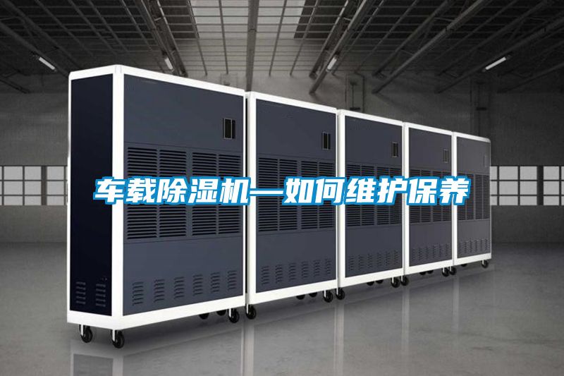 车载黄瓜视频下载污机—如何维护保养
