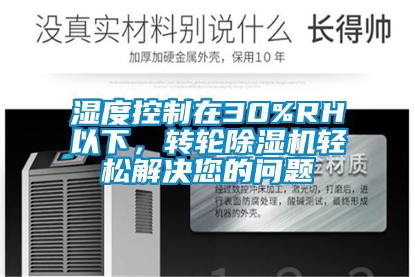 湿度控制在30%RH以下，转轮黄瓜视频下载污机轻松解决您的问题