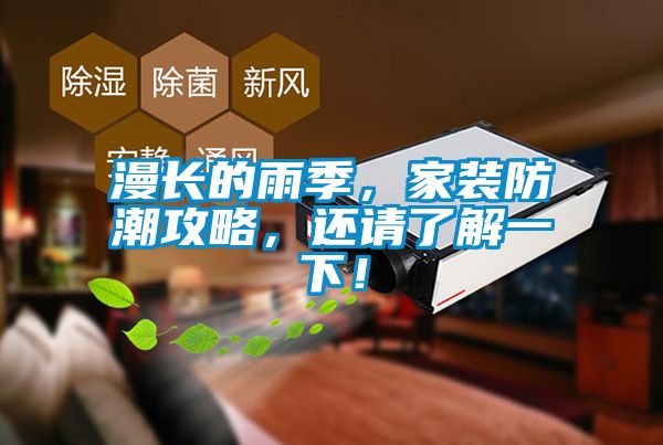 漫长的雨季，家装防潮攻略，还请了解一下！
