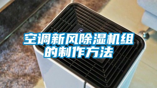 空调新风黄瓜视频下载污机组的制作方法