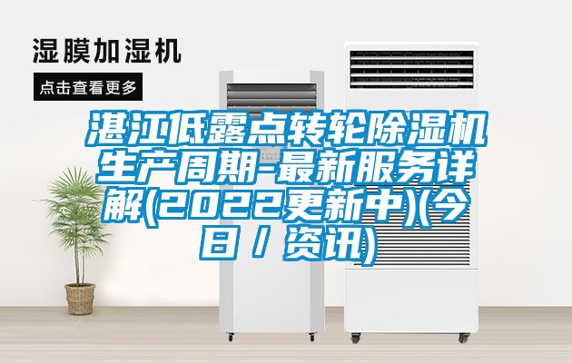 湛江低露点转轮黄瓜视频下载污机生产周期-最新服务详解(2022更新中)(今日／资讯)