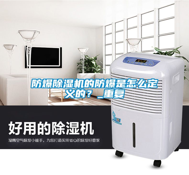 防爆黄瓜视频下载污机的防爆是怎么定义的？_重复