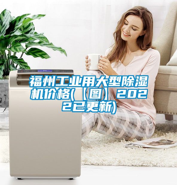 福州工业用大型黄瓜视频下载污机价格(【图】2022已更新)
