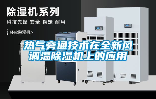 热气旁通技术在全新风调温黄瓜视频下载污机上的应用