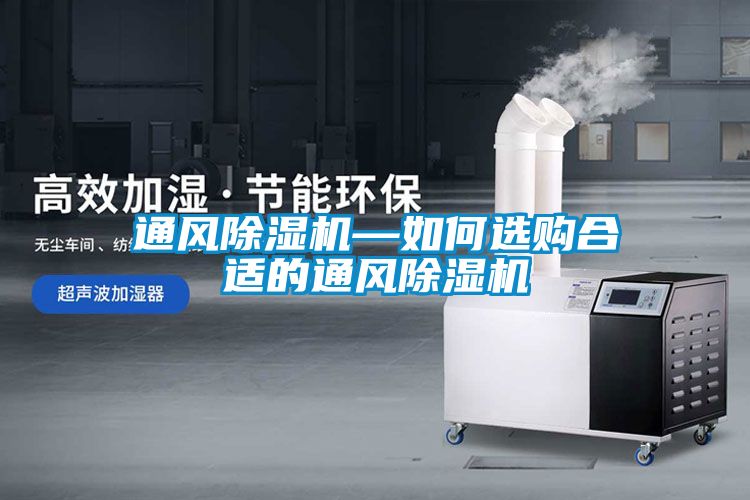 通风黄瓜视频下载污机—如何选购合适的通风黄瓜视频下载污机