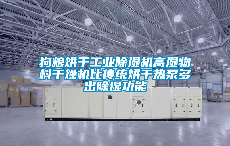 狗粮烘干工业黄瓜视频下载污机高湿物料干燥机比传统烘干热泵多出黄瓜视频下载污功能