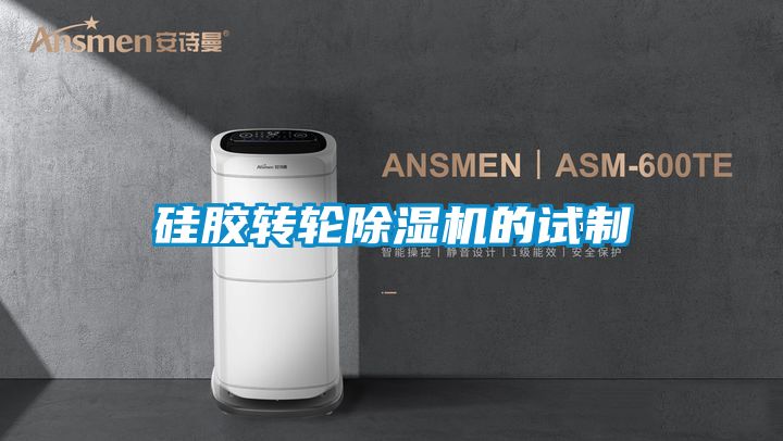 硅胶转轮黄瓜视频下载污机的试制