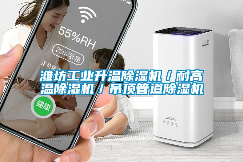 潍坊工业升温黄瓜视频下载污机／耐高温黄瓜视频下载污机／吊顶管道黄瓜视频下载污机