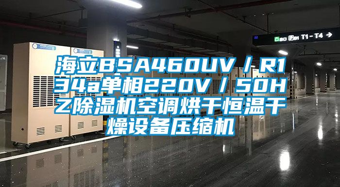海立BSA460UV／R134a单相220V／50HZ黄瓜视频下载污机空调烘干恒温干燥设备压缩机