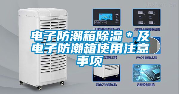 电子防潮箱黄瓜视频下载污＊及电子防潮箱使用注意事项