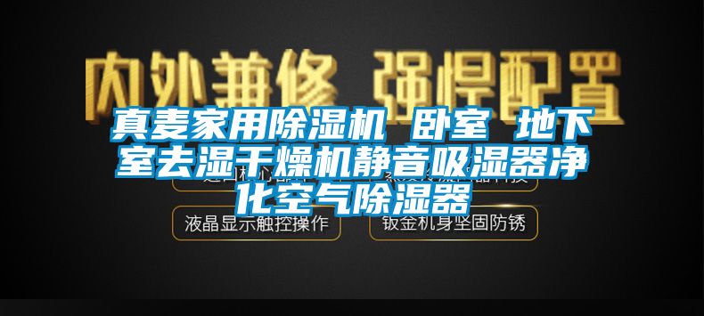 真麦家用黄瓜视频下载污机 卧室 地下室去湿干燥机静音吸湿器净化空气黄瓜视频下载污器