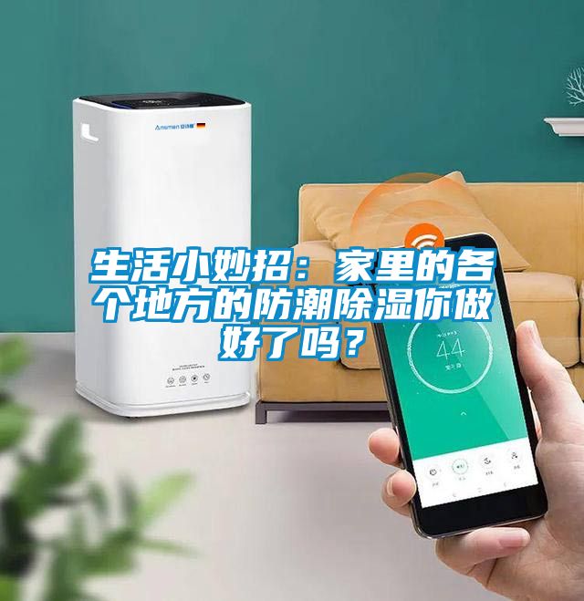 生活小妙招：家里的各个地方的防潮黄瓜视频下载污你做好了吗？