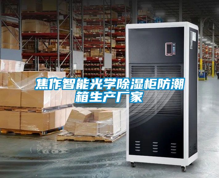 焦作智能光学黄瓜视频下载污柜防潮箱生产厂家