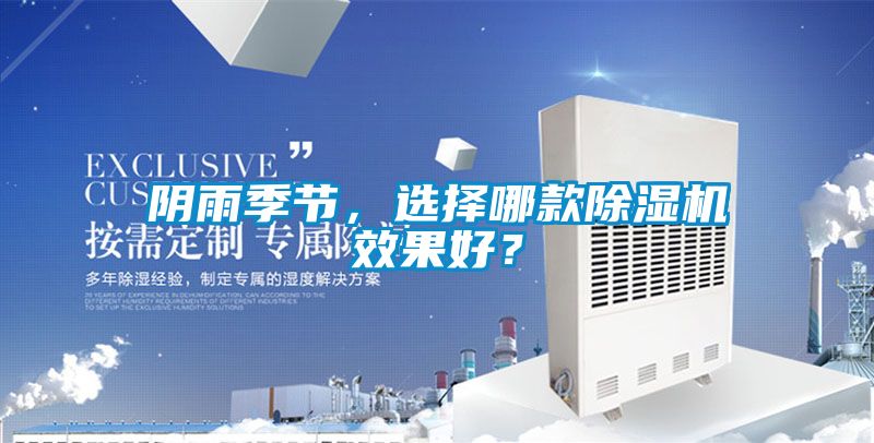 阴雨季节，选择哪款黄瓜视频下载污机效果好？