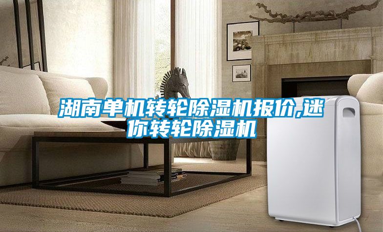 湖南单机转轮黄瓜视频下载污机报价,迷你转轮黄瓜视频下载污机