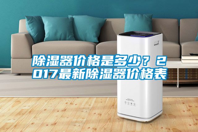 黄瓜视频下载污器价格是多少？2017最新黄瓜视频下载污器价格表