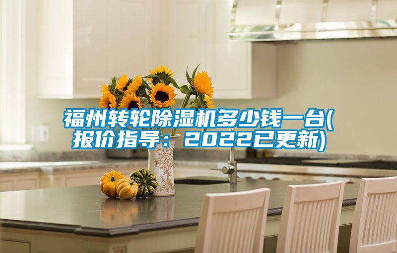 福州转轮黄瓜视频下载污机多少钱一台(报价指导：2022已更新)