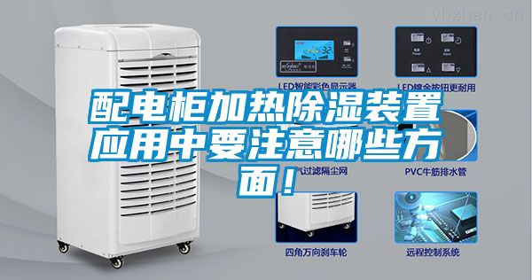 配电柜加热黄瓜视频下载污装置应用中要注意哪些方面！