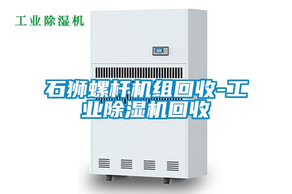 石狮螺杆机组回收-工业黄瓜视频下载污机回收