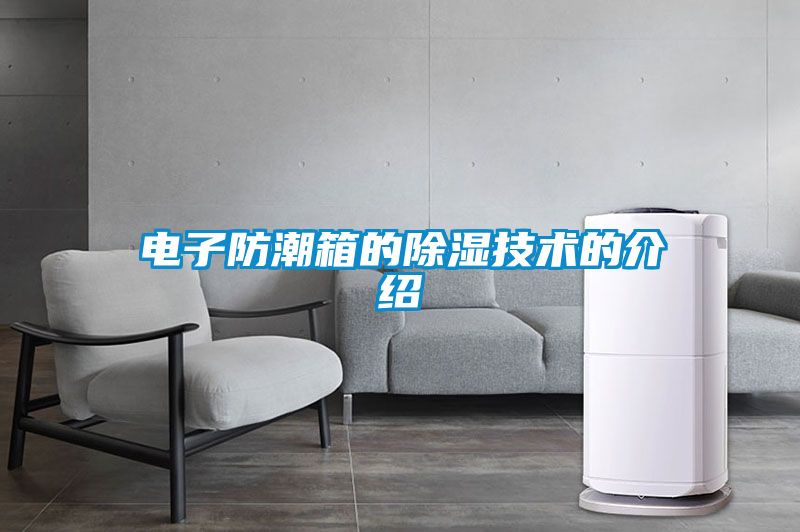 电子防潮箱的黄瓜视频下载污技术的介绍