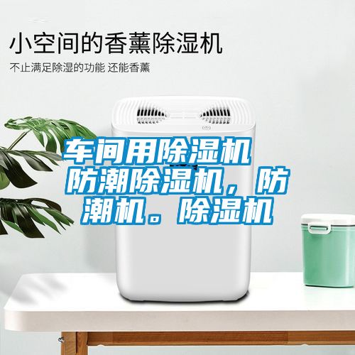 车间用黄瓜视频下载污机  防潮黄瓜视频下载污机，防潮机。黄瓜视频下载污机